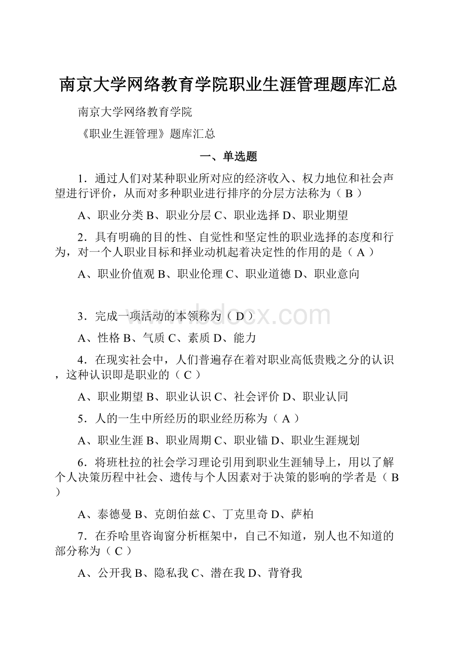 南京大学网络教育学院职业生涯管理题库汇总.docx