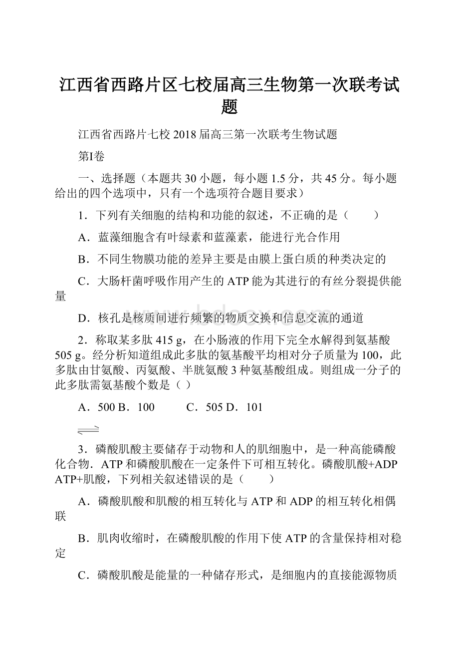 江西省西路片区七校届高三生物第一次联考试题.docx_第1页