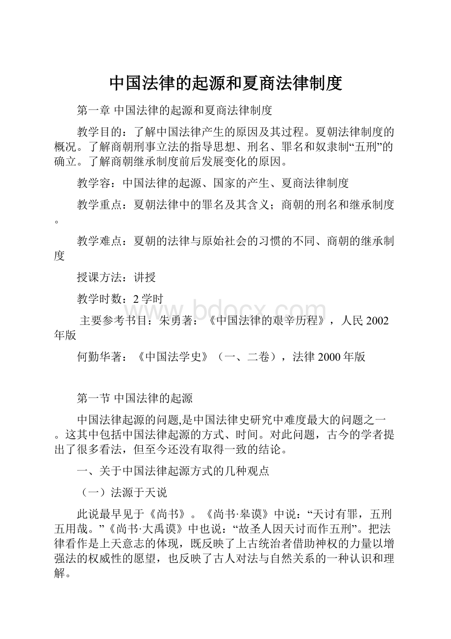 中国法律的起源和夏商法律制度.docx_第1页