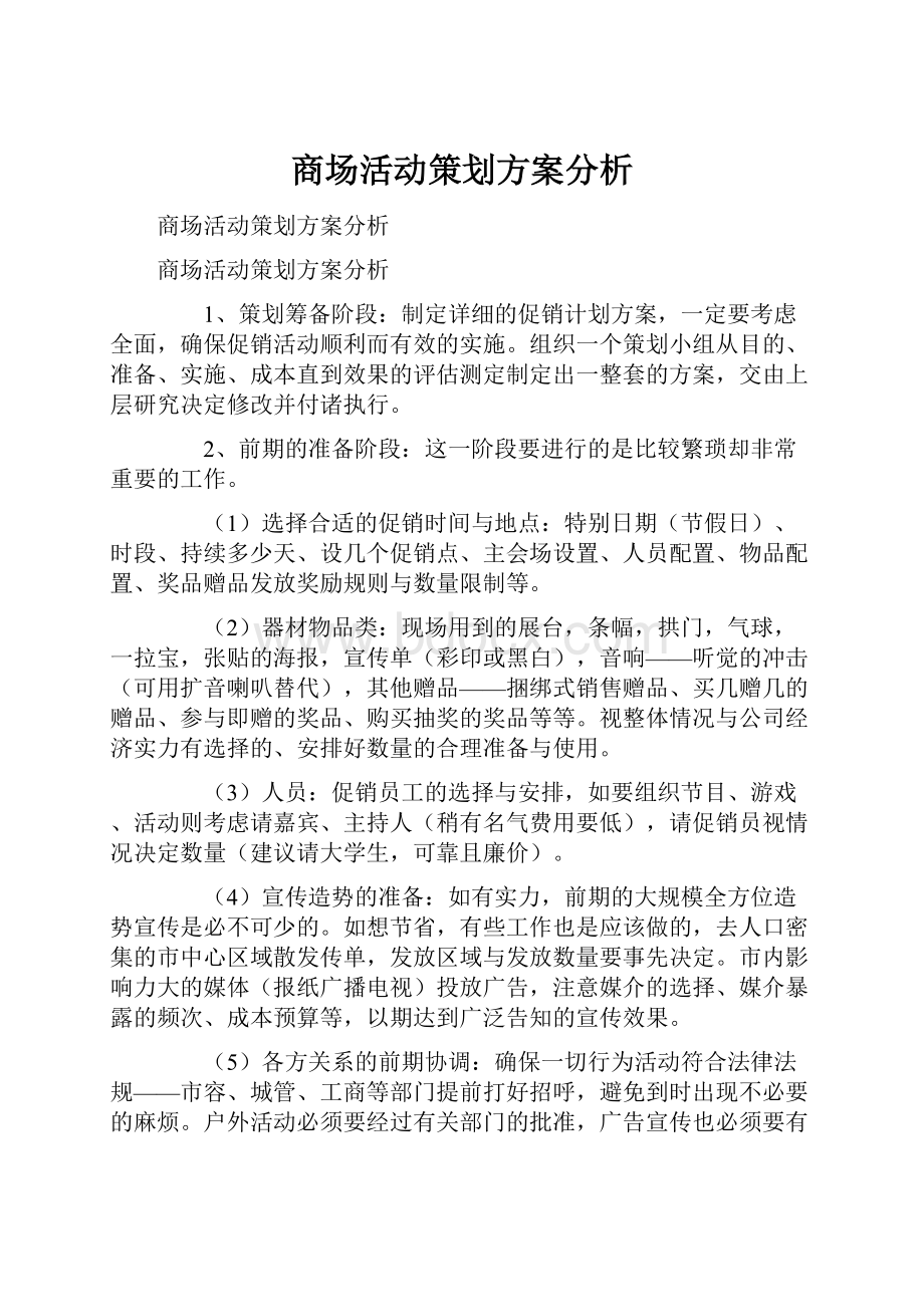 商场活动策划方案分析.docx