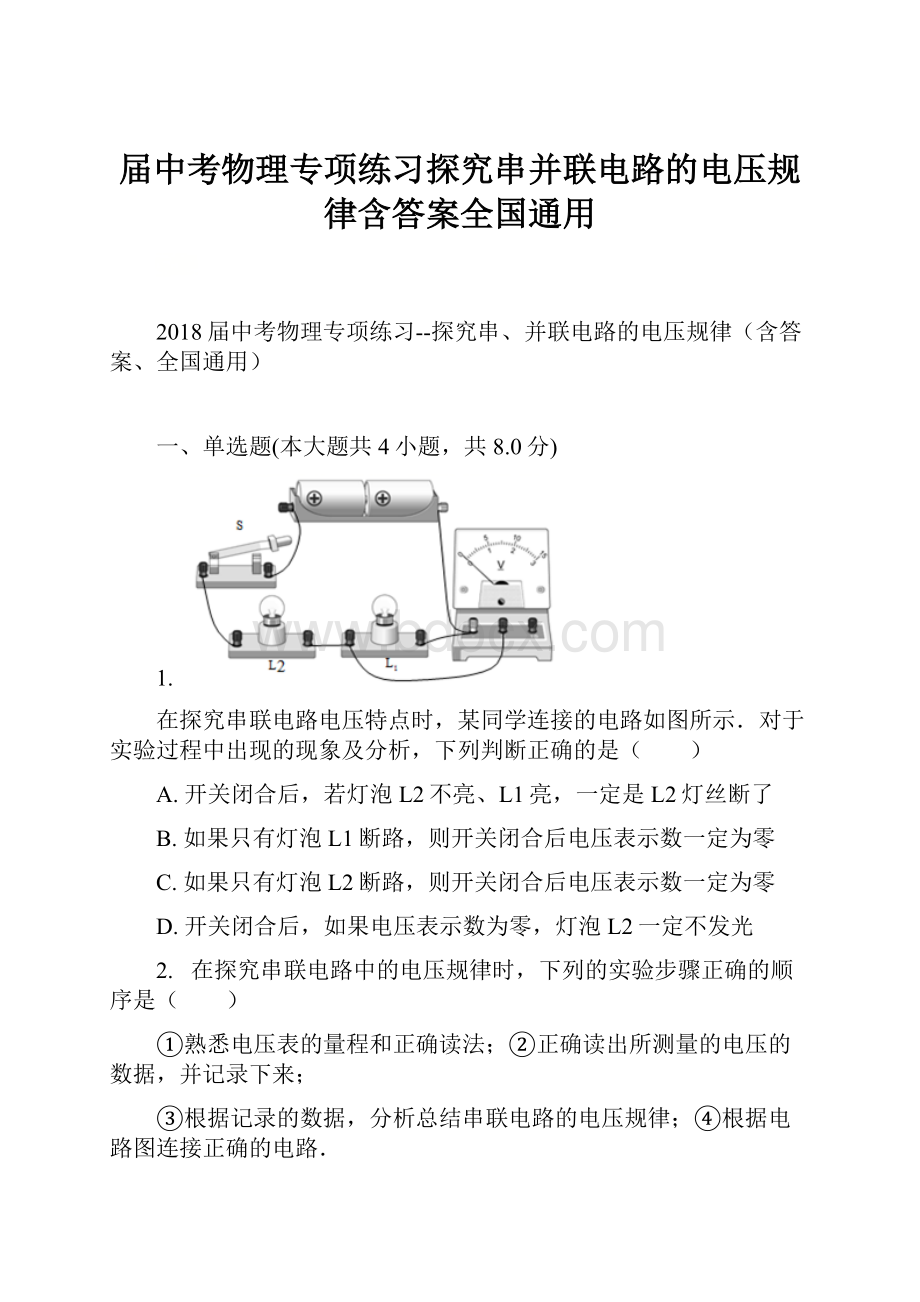 届中考物理专项练习探究串并联电路的电压规律含答案全国通用.docx_第1页