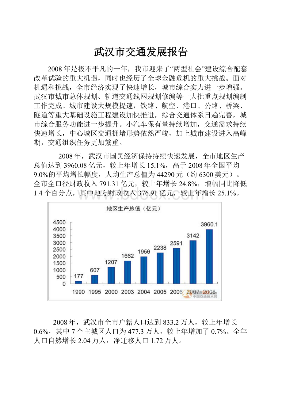 武汉市交通发展报告.docx_第1页