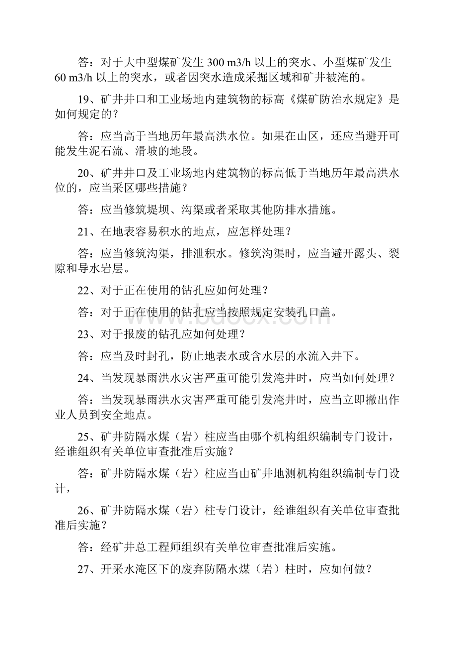 防治水知识竞赛复习题.docx_第3页