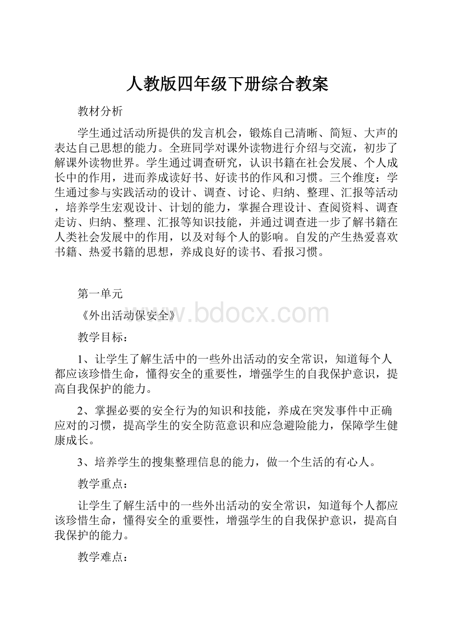 人教版四年级下册综合教案.docx_第1页