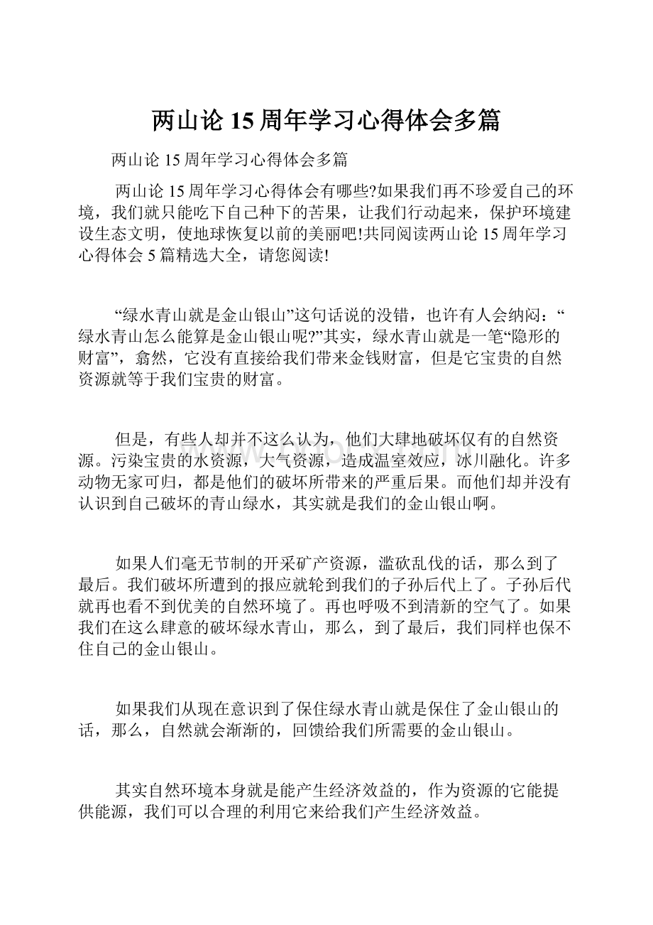 两山论15周年学习心得体会多篇.docx_第1页