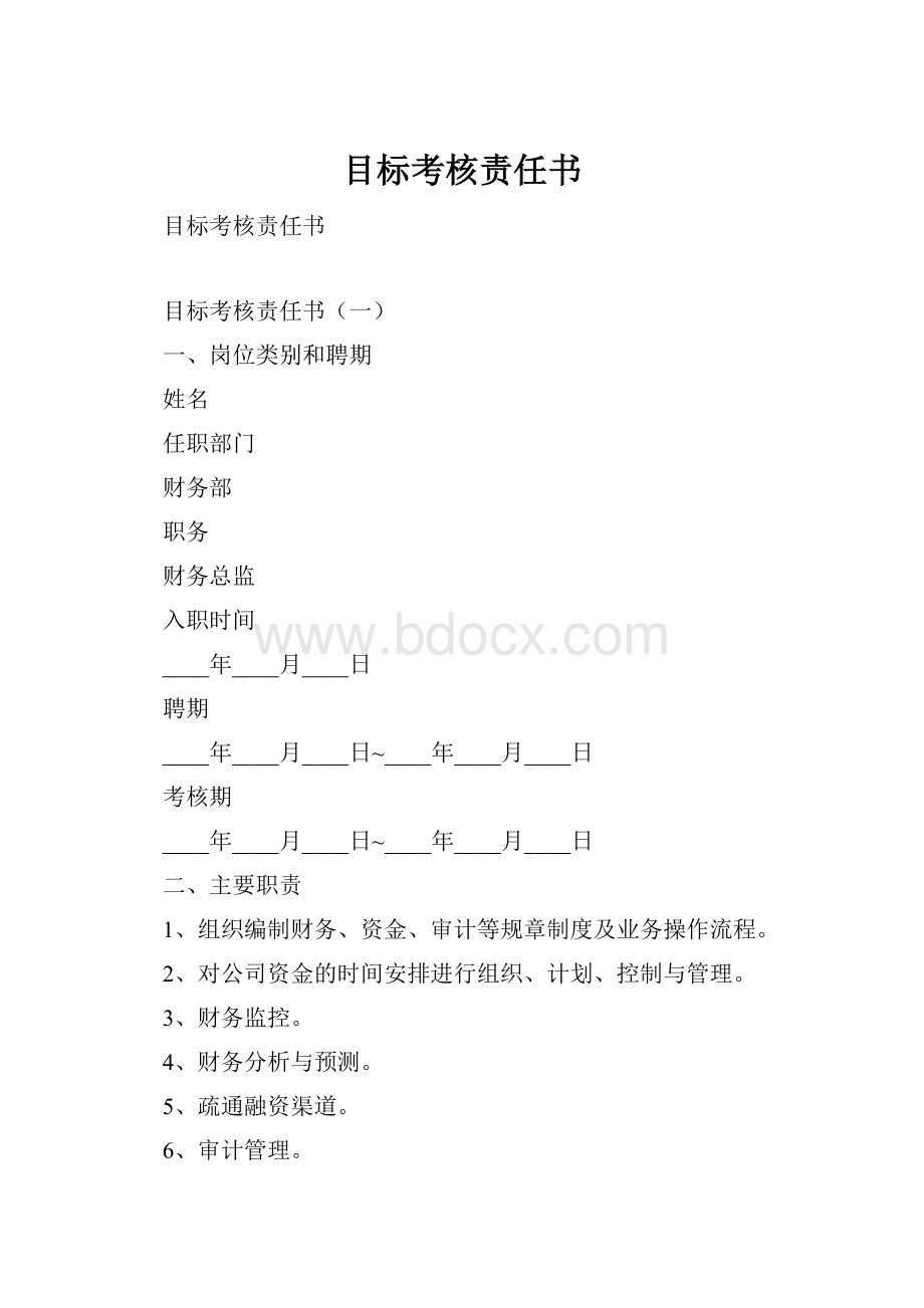 目标考核责任书.docx