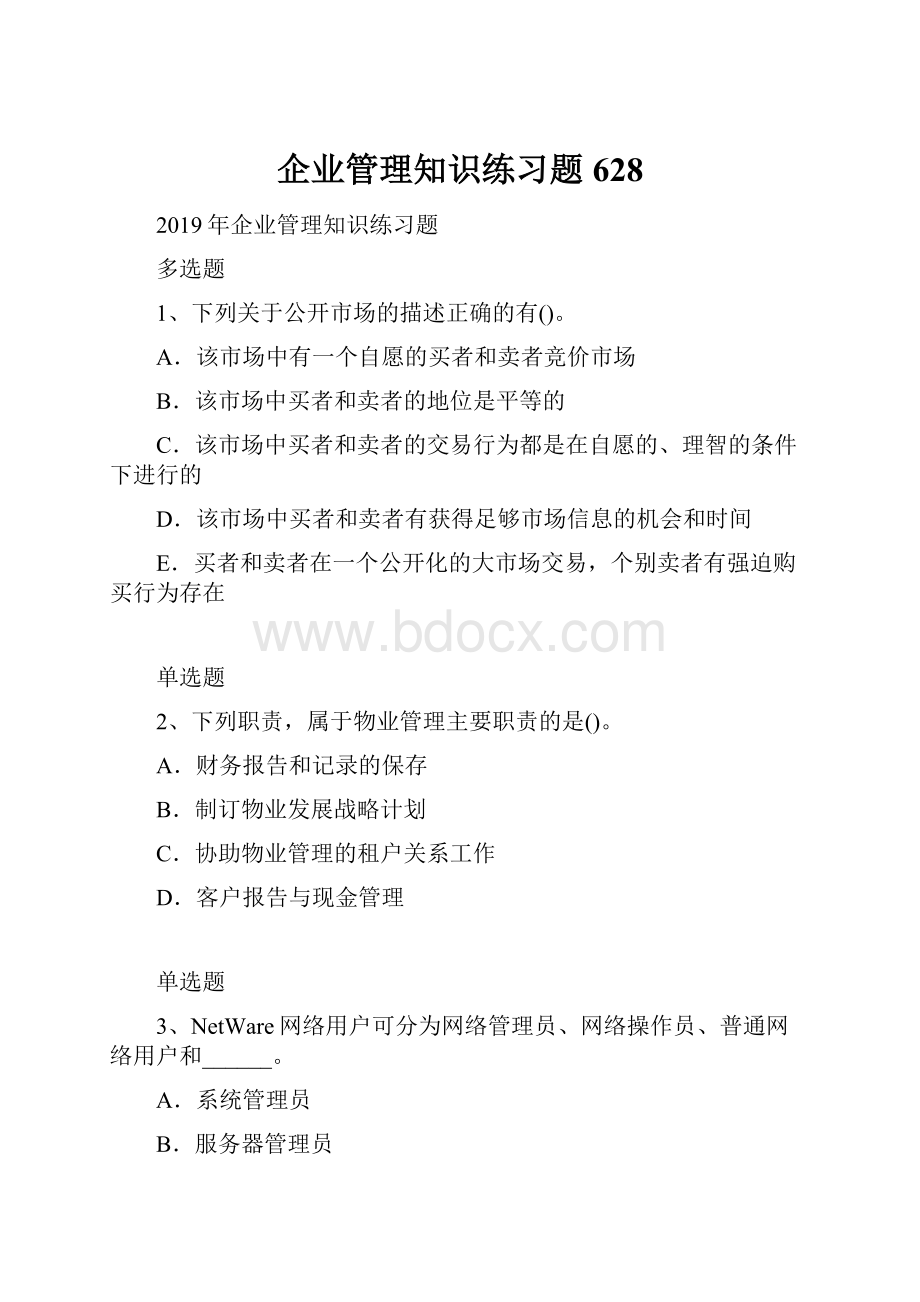 企业管理知识练习题628.docx