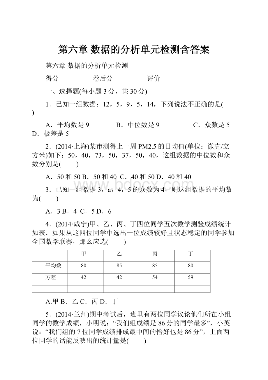 第六章 数据的分析单元检测含答案.docx_第1页