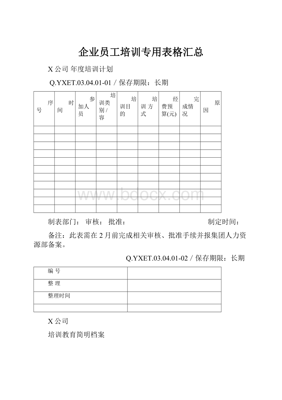 企业员工培训专用表格汇总.docx_第1页