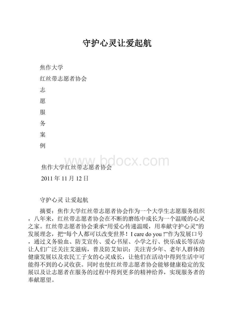 守护心灵让爱起航.docx_第1页