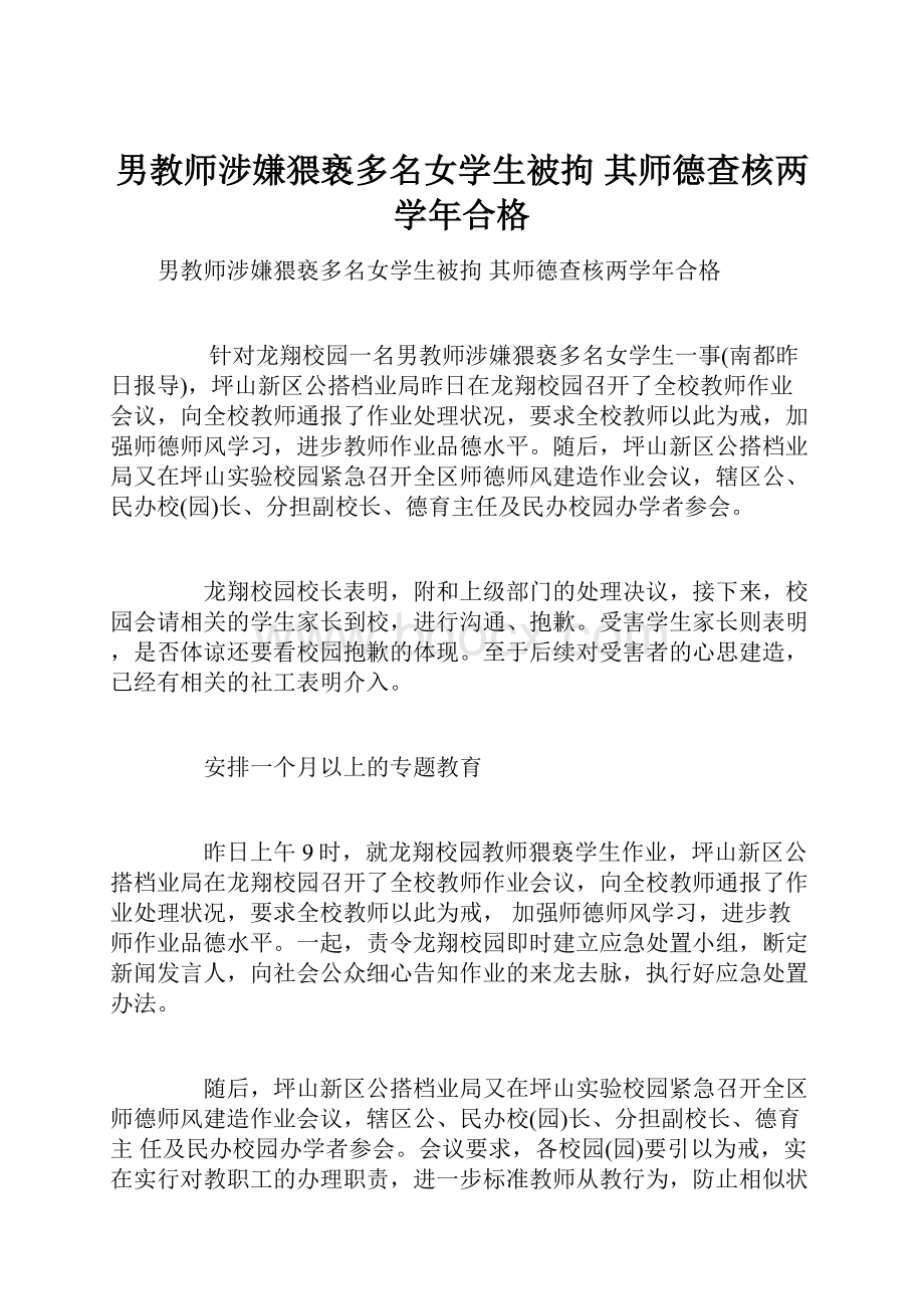 男教师涉嫌猥亵多名女学生被拘 其师德查核两学年合格.docx_第1页