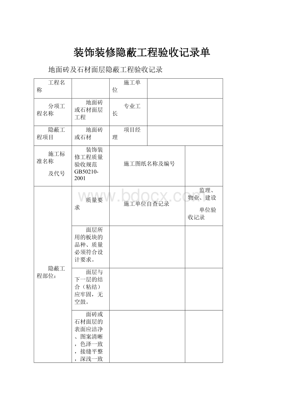 装饰装修隐蔽工程验收记录单.docx_第1页