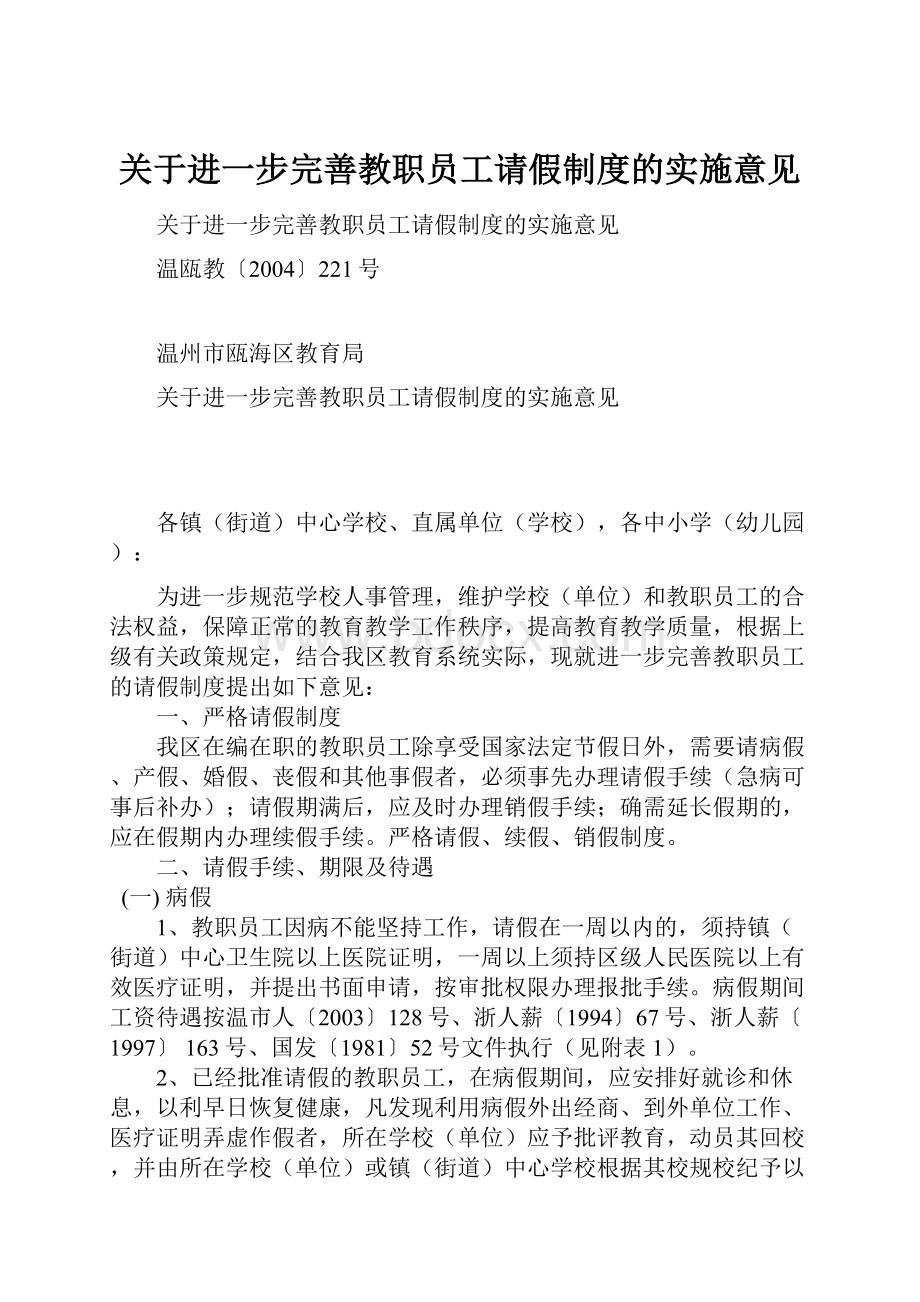 关于进一步完善教职员工请假制度的实施意见.docx_第1页