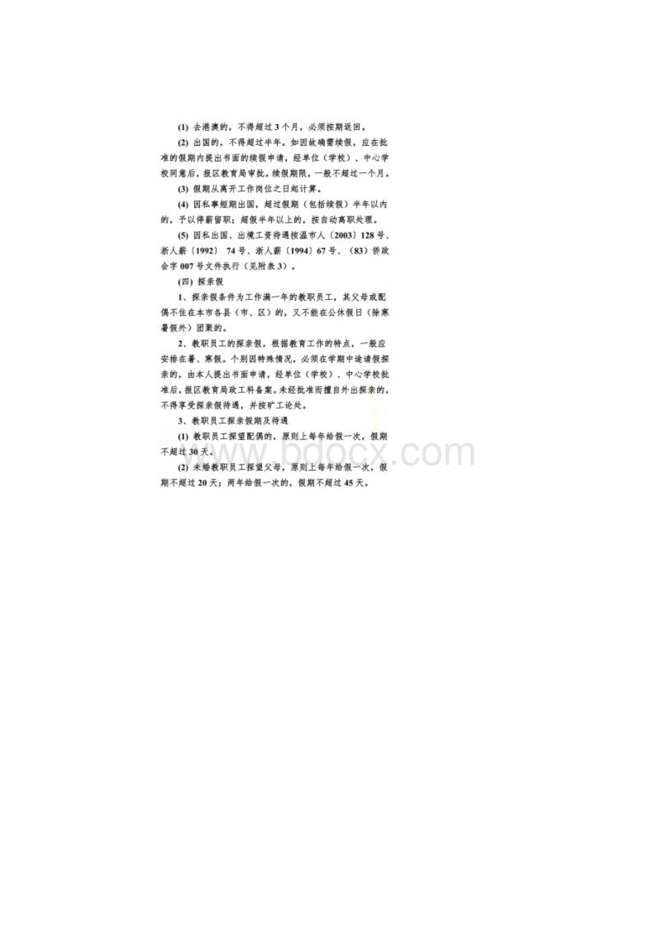 关于进一步完善教职员工请假制度的实施意见.docx_第3页