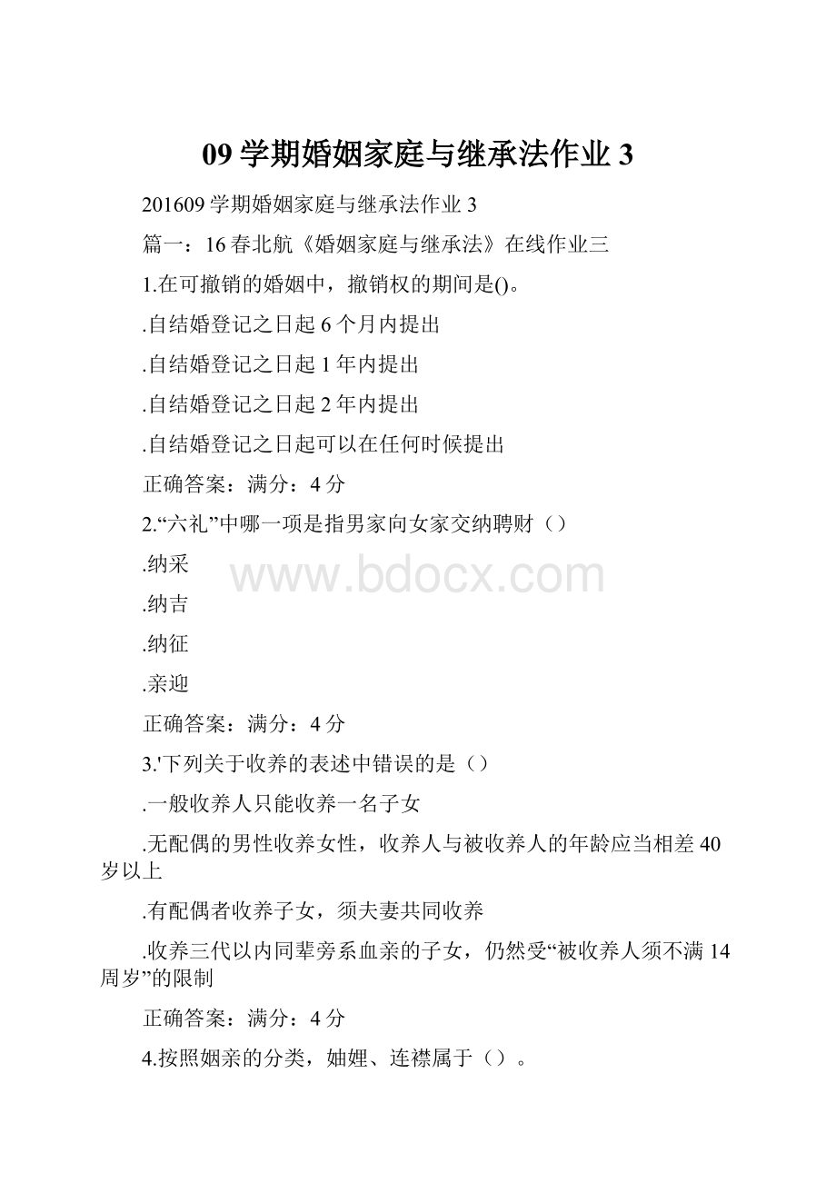 09学期婚姻家庭与继承法作业3.docx_第1页