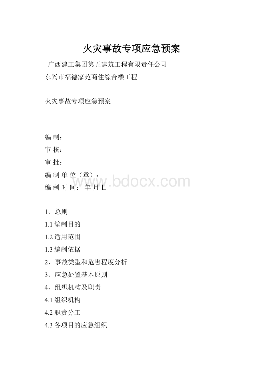 火灾事故专项应急预案.docx_第1页