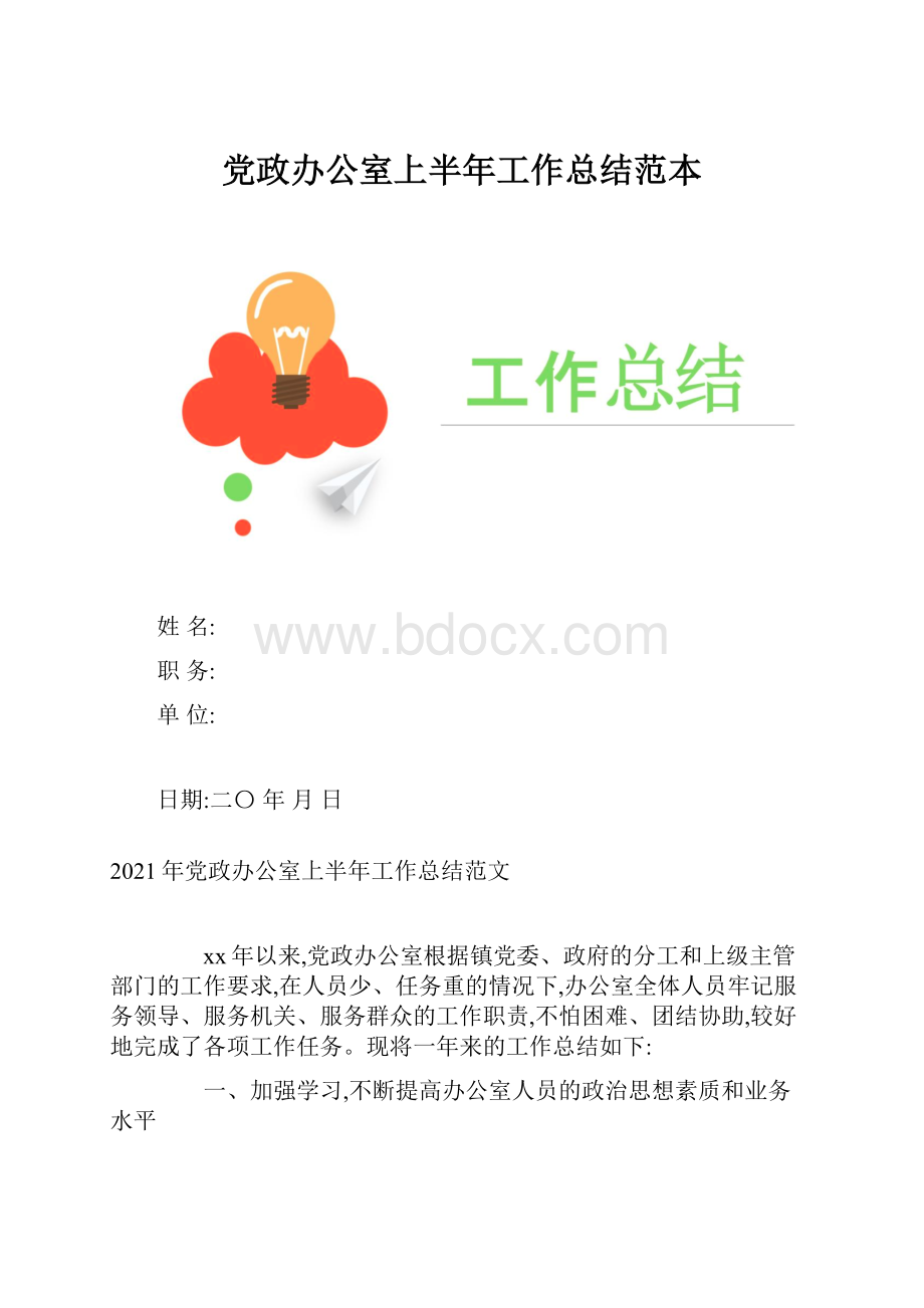 党政办公室上半年工作总结范本.docx