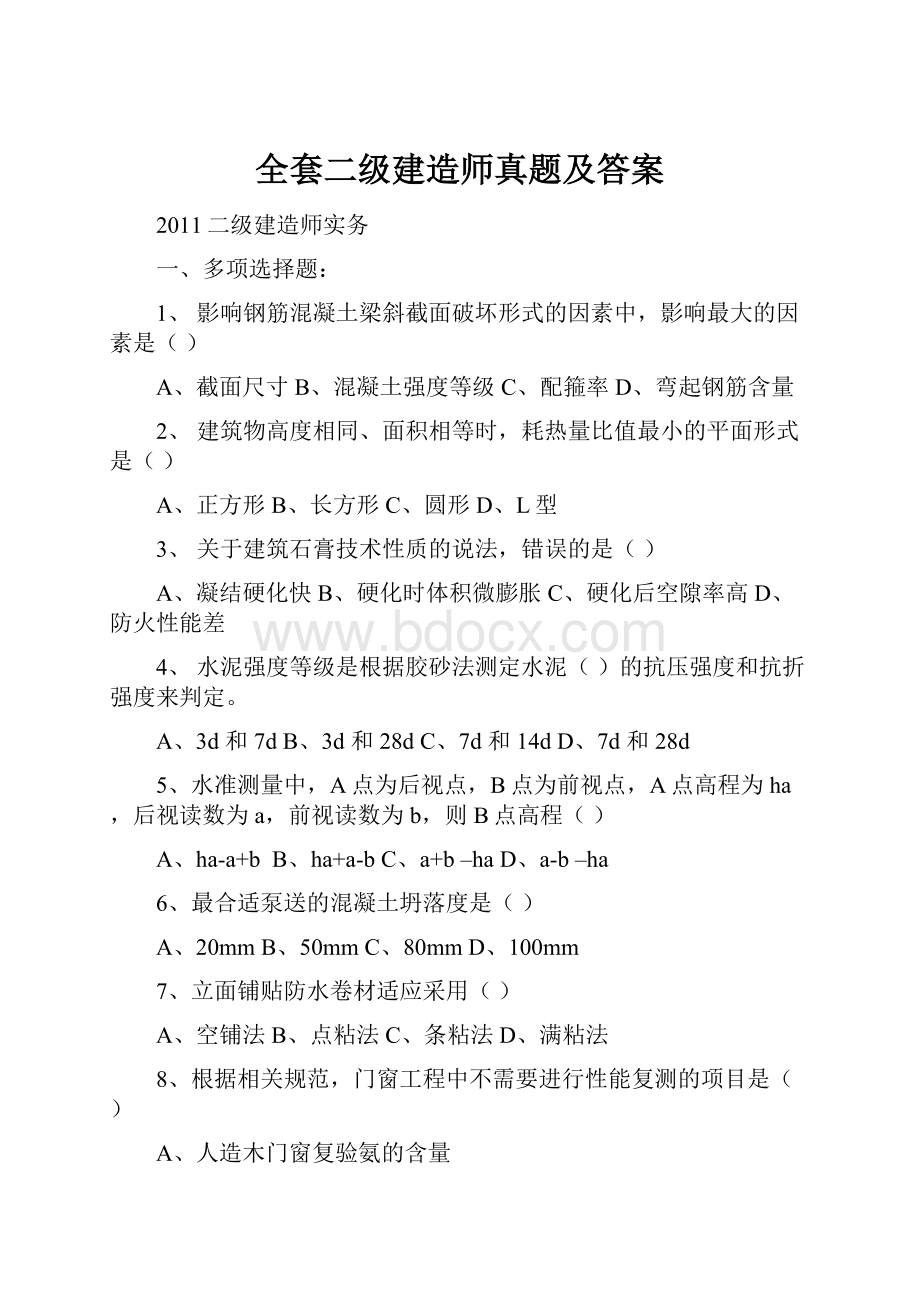 全套二级建造师真题及答案.docx_第1页