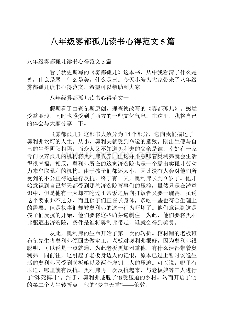 八年级雾都孤儿读书心得范文5篇.docx_第1页