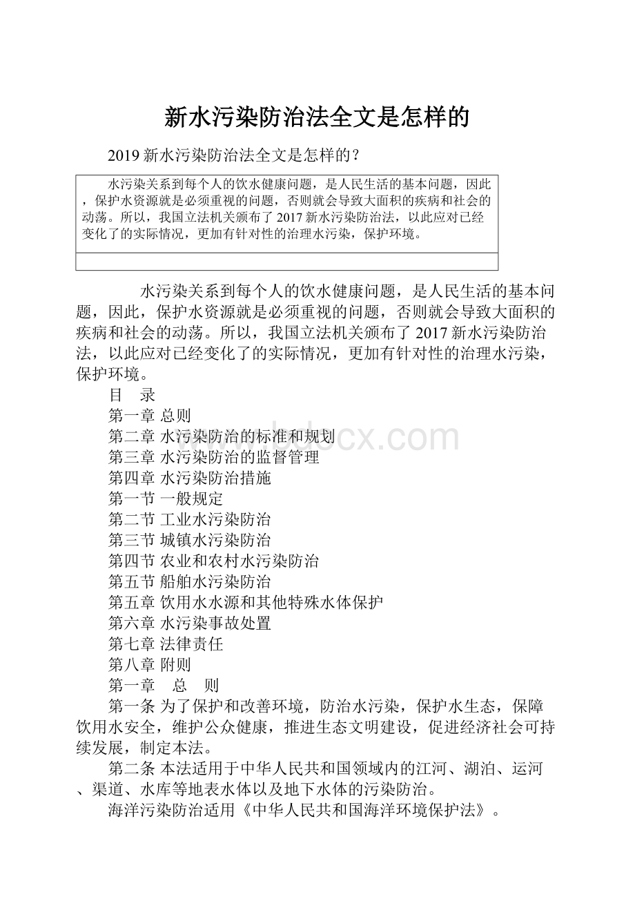 新水污染防治法全文是怎样的.docx_第1页