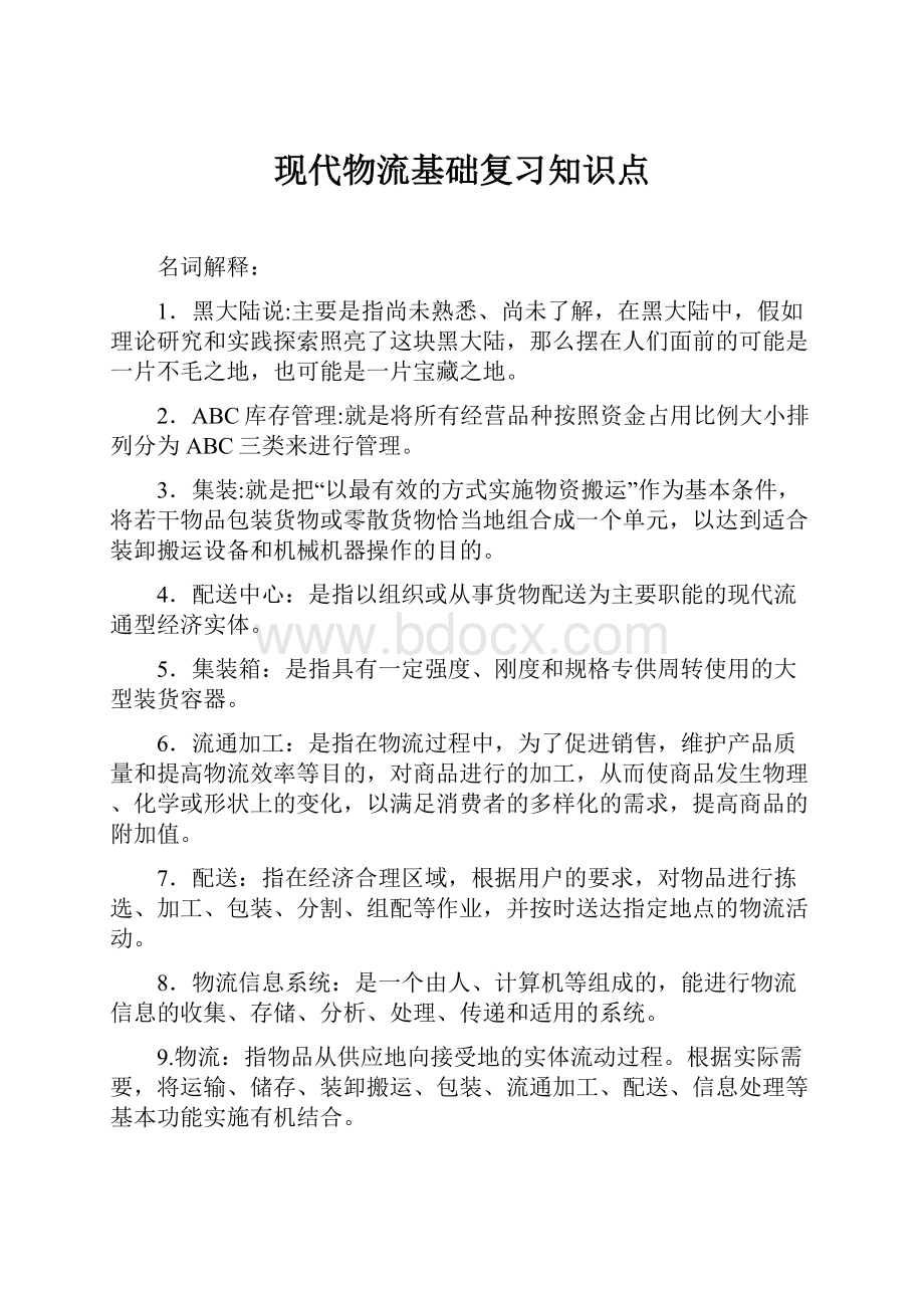 现代物流基础复习知识点.docx_第1页