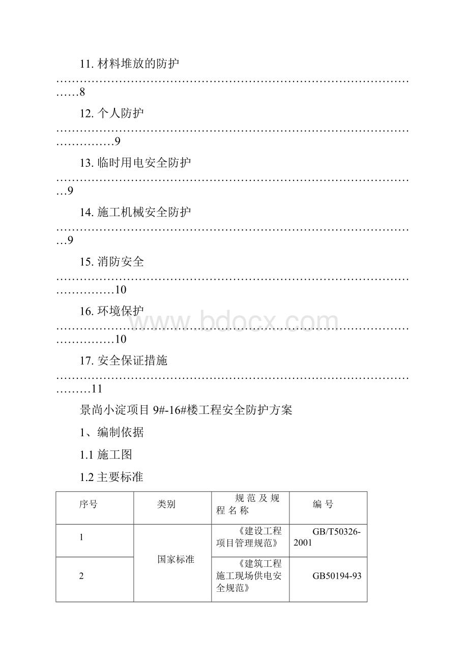 临边防护方案.docx_第2页