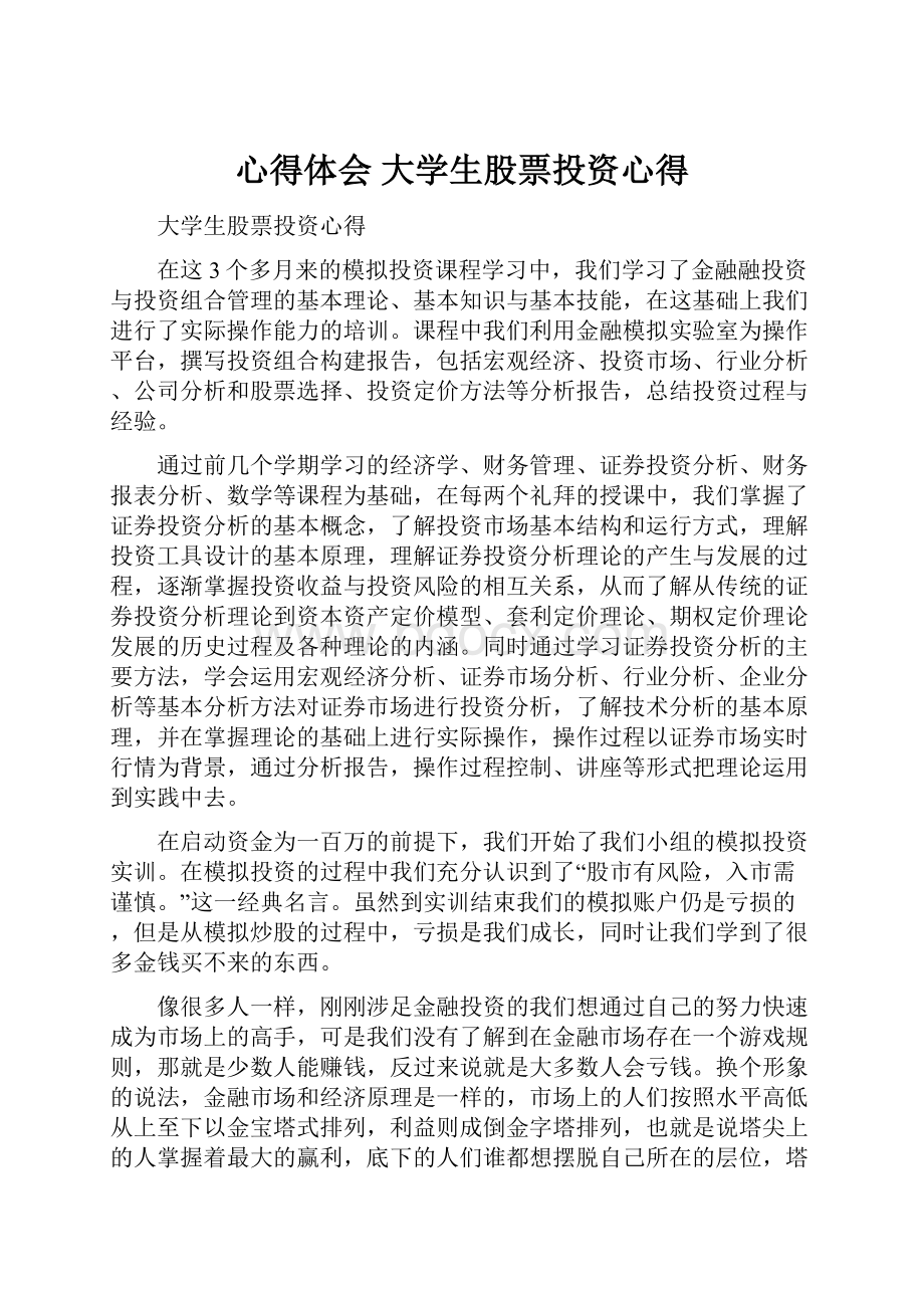 心得体会 大学生股票投资心得.docx