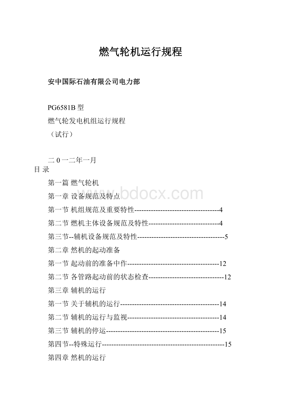 燃气轮机运行规程.docx