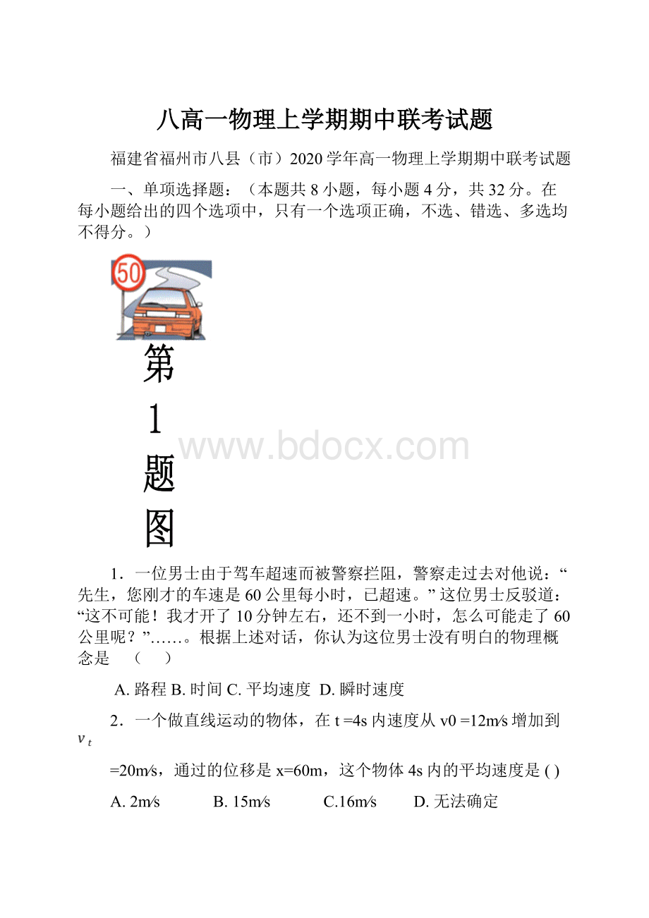 八高一物理上学期期中联考试题.docx