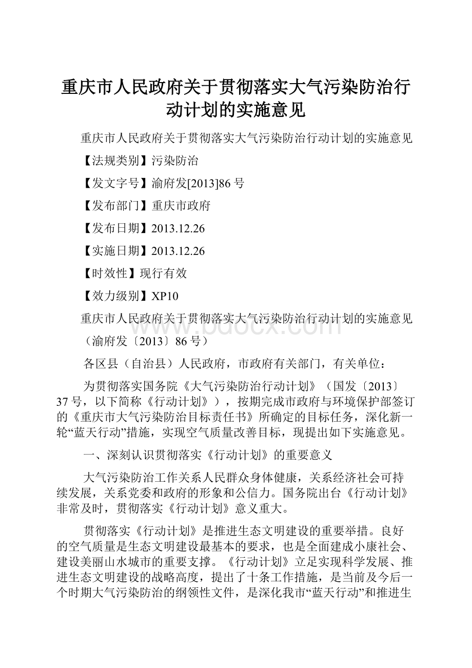 重庆市人民政府关于贯彻落实大气污染防治行动计划的实施意见.docx