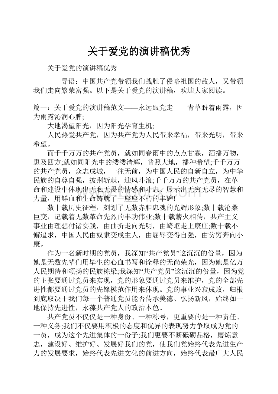 关于爱党的演讲稿优秀.docx_第1页