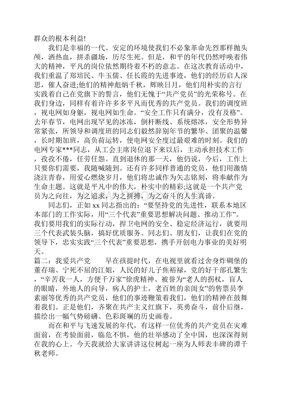 关于爱党的演讲稿优秀.docx_第2页