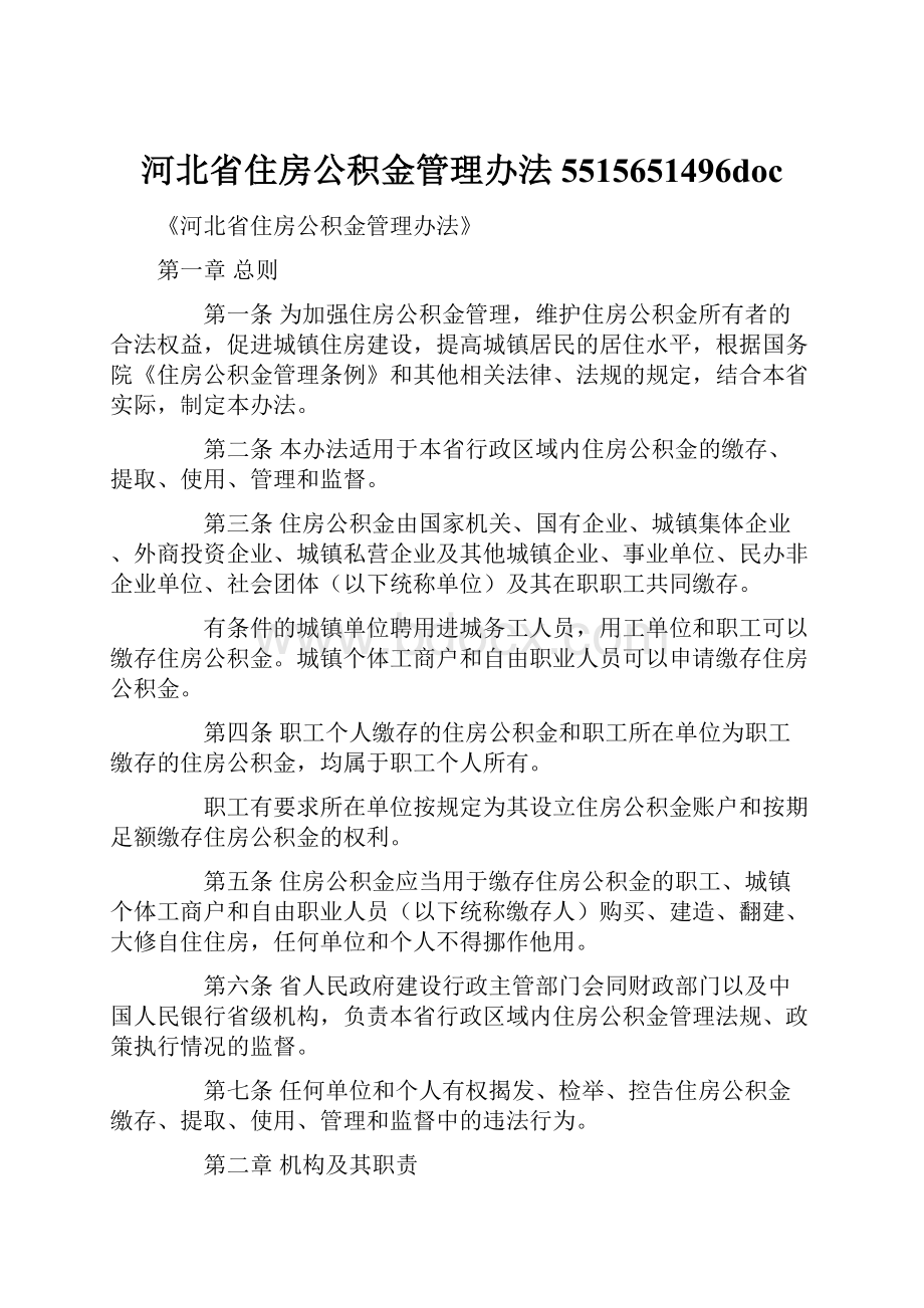 河北省住房公积金管理办法5515651496doc.docx_第1页