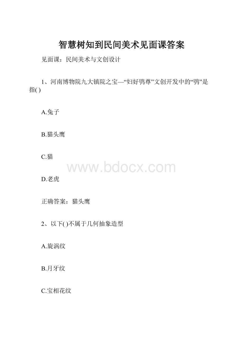 智慧树知到民间美术见面课答案.docx