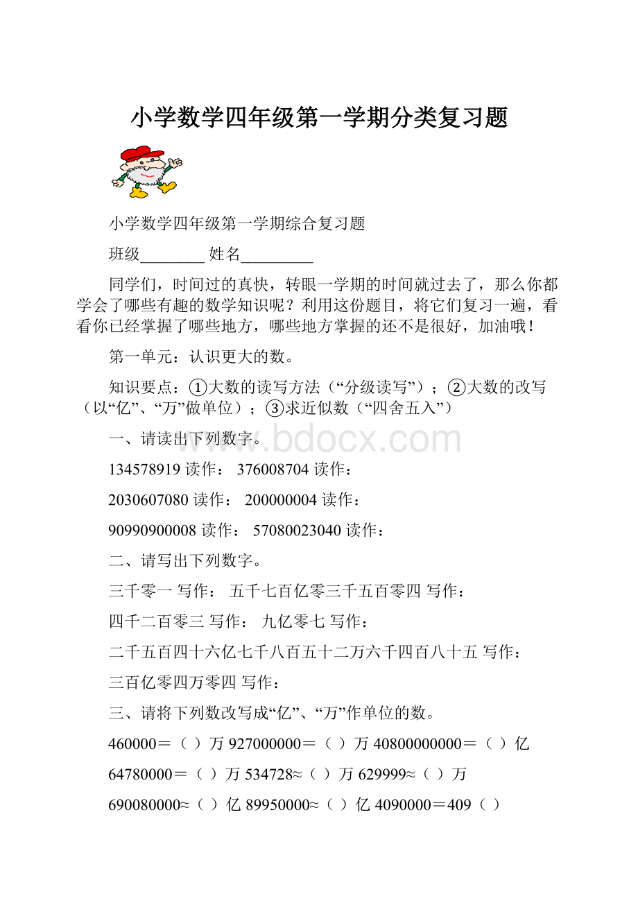 小学数学四年级第一学期分类复习题.docx_第1页