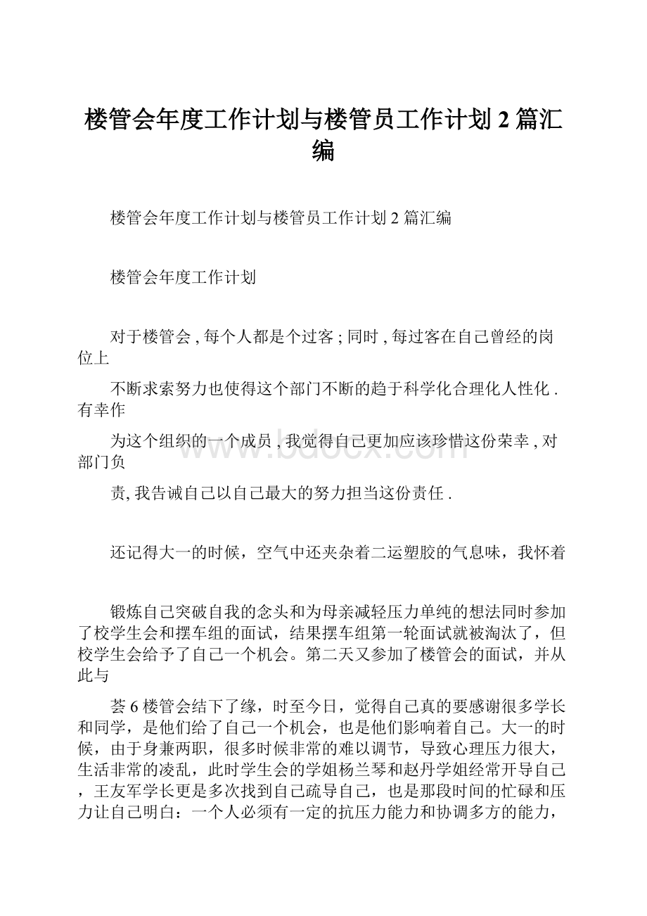 楼管会年度工作计划与楼管员工作计划2篇汇编.docx_第1页