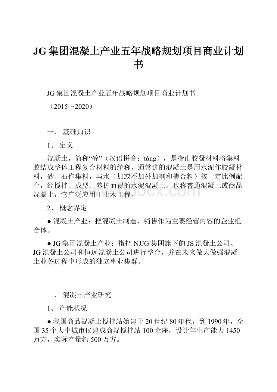 JG集团混凝土产业五年战略规划项目商业计划书.docx