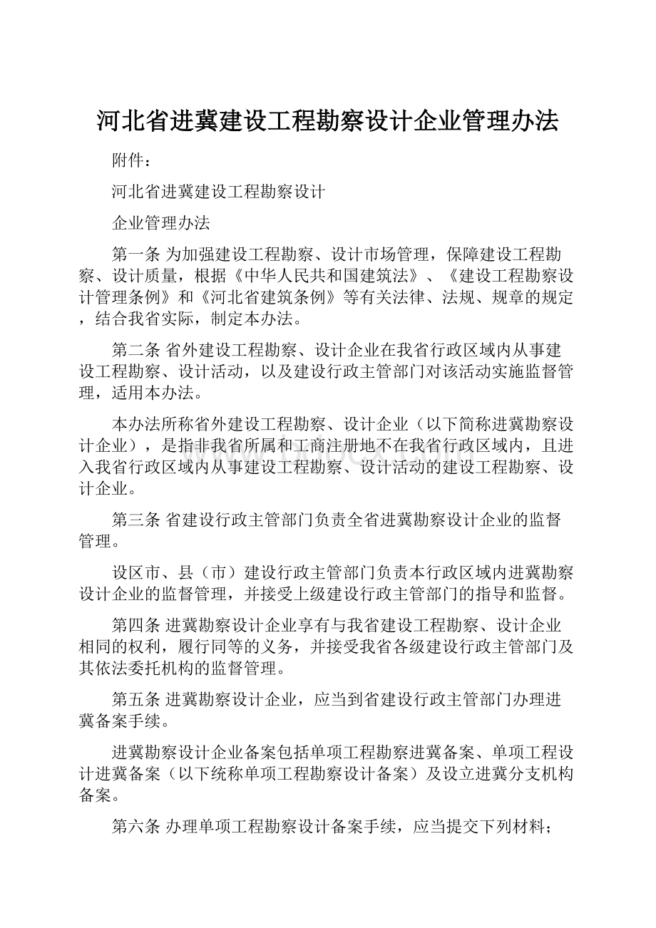 河北省进冀建设工程勘察设计企业管理办法.docx_第1页