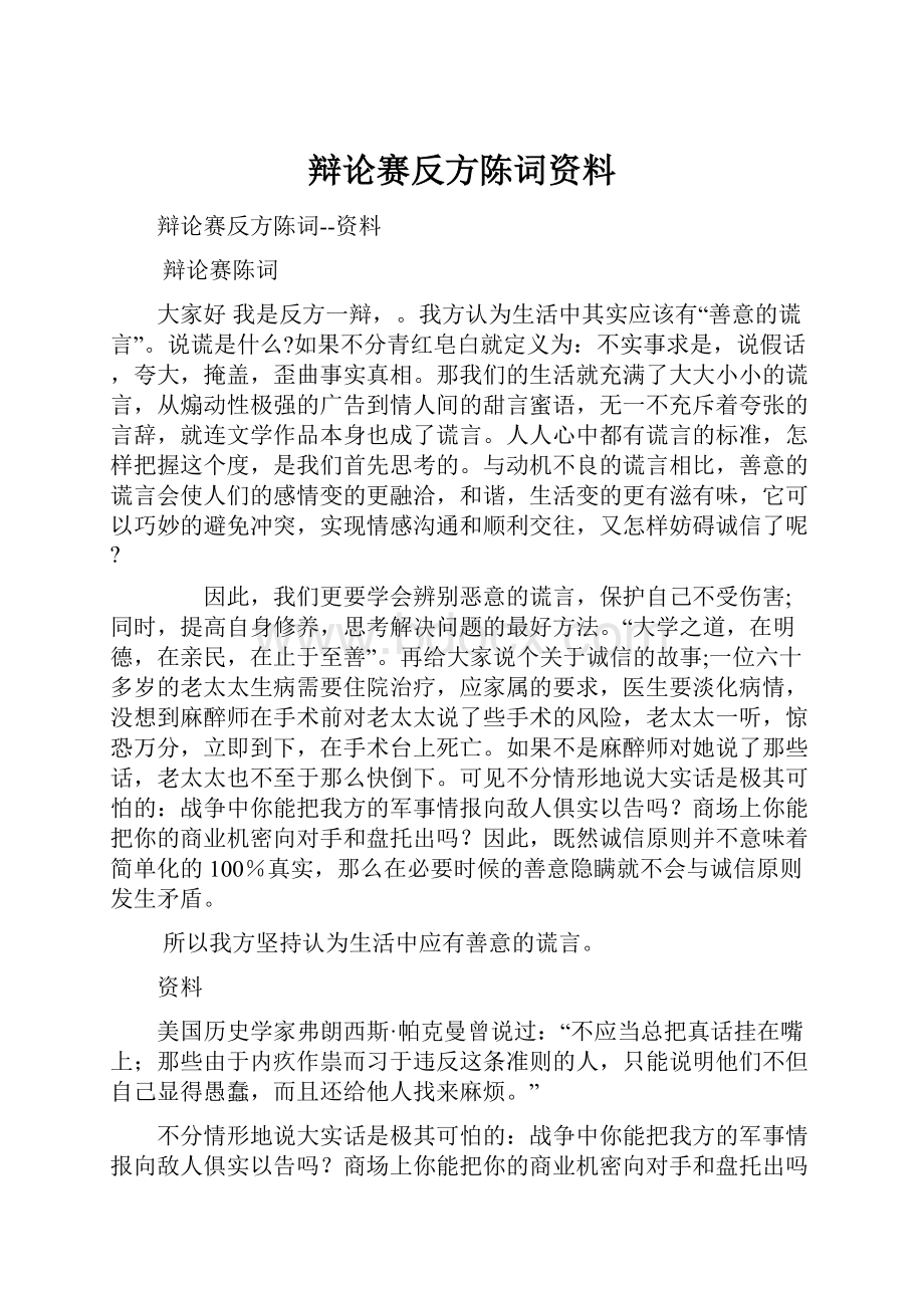 辩论赛反方陈词资料.docx