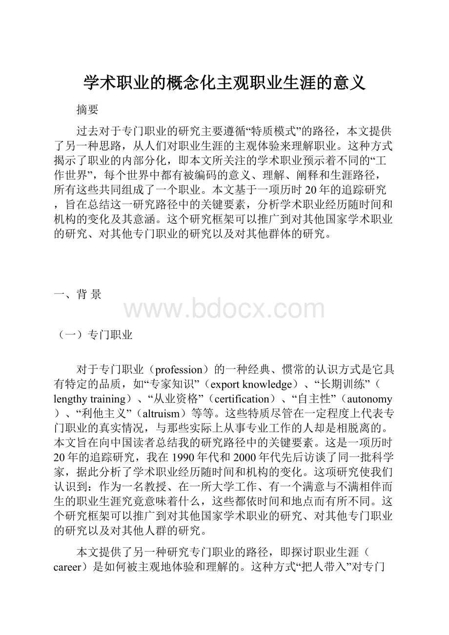 学术职业的概念化主观职业生涯的意义.docx_第1页