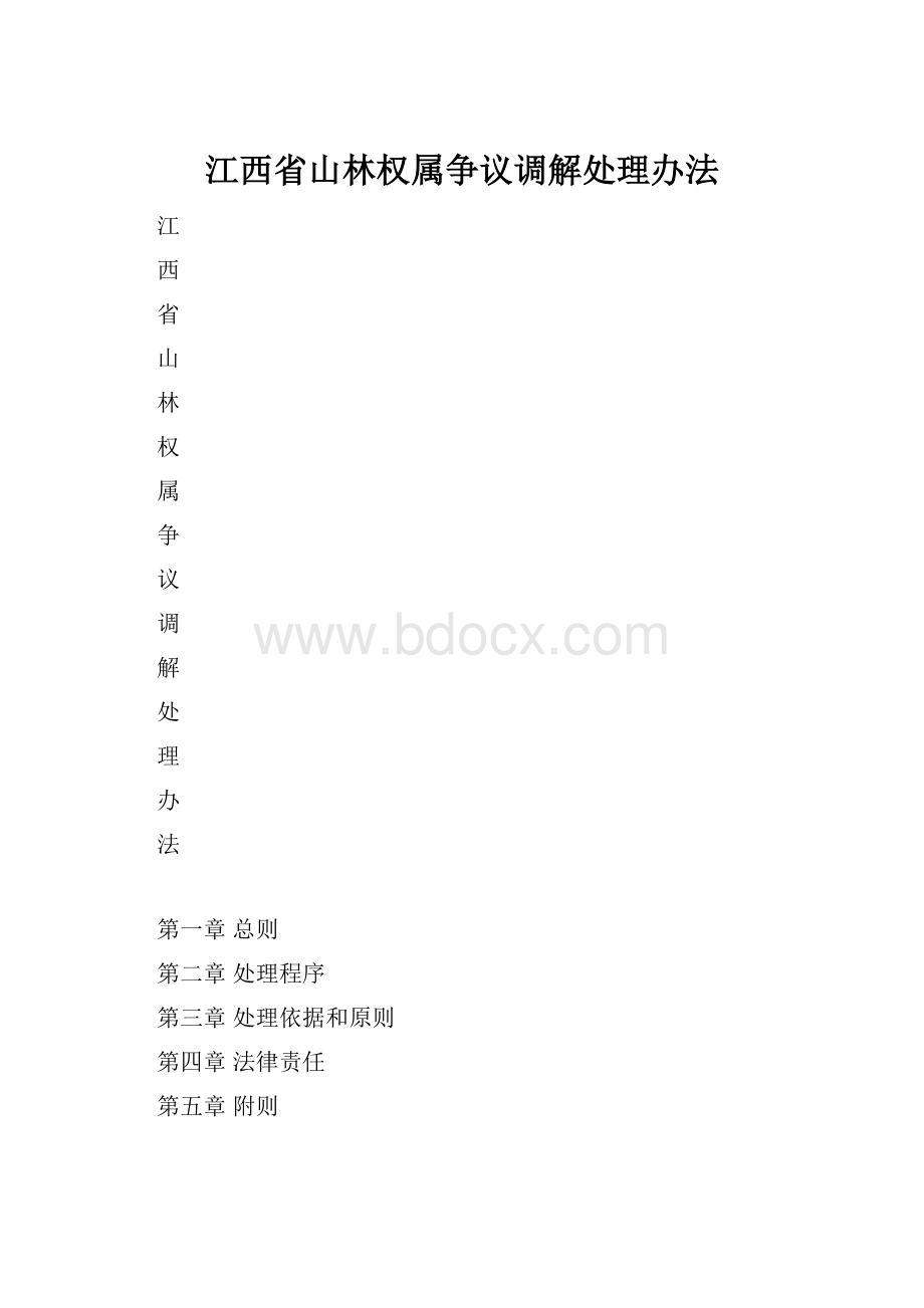 江西省山林权属争议调解处理办法.docx_第1页