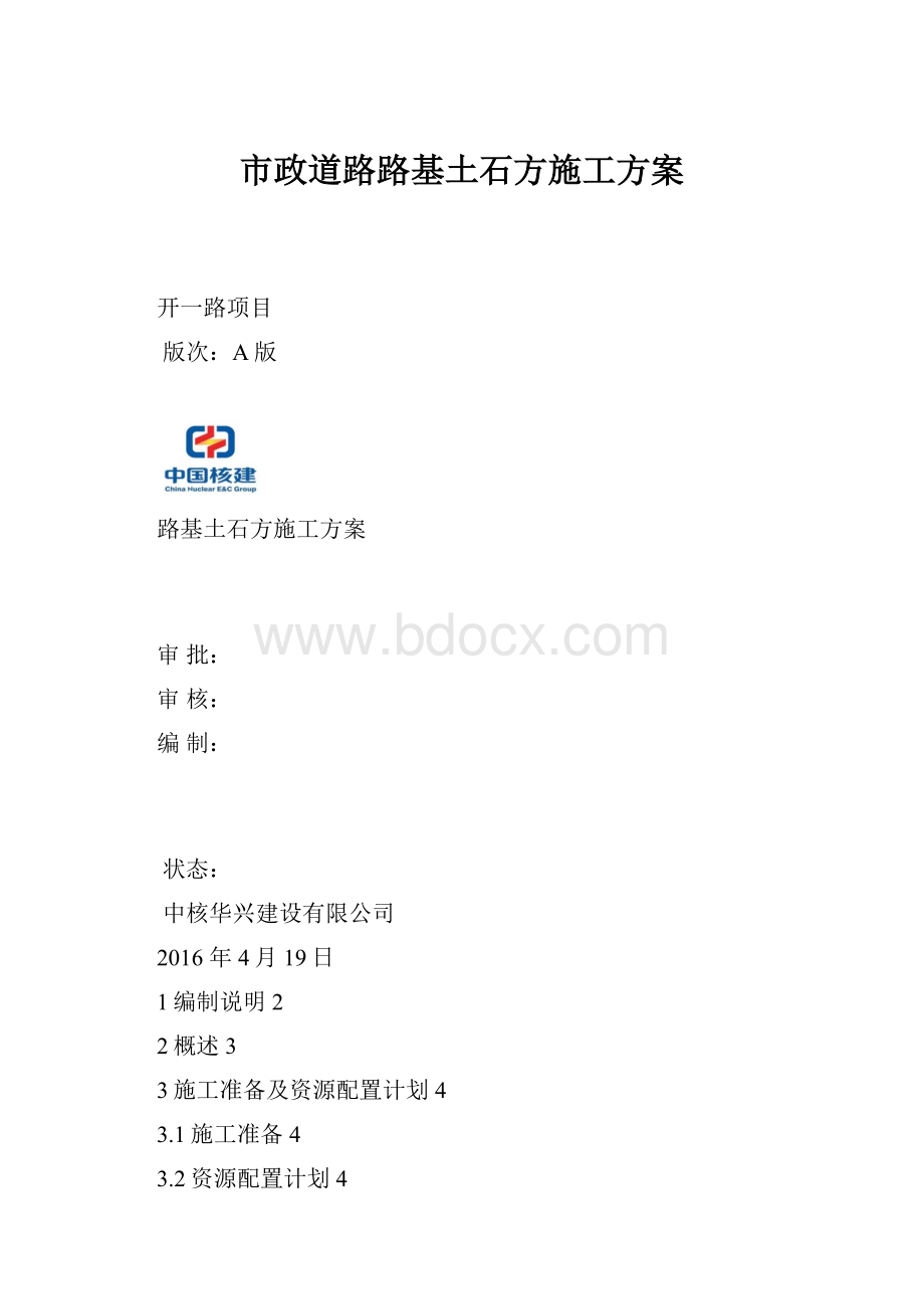 市政道路路基土石方施工方案.docx_第1页