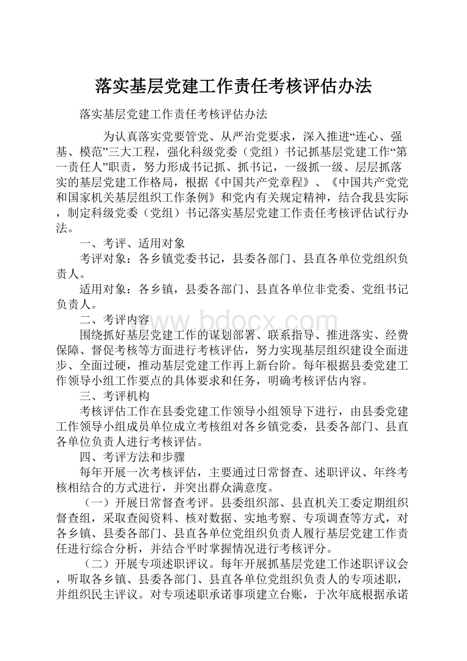 落实基层党建工作责任考核评估办法.docx