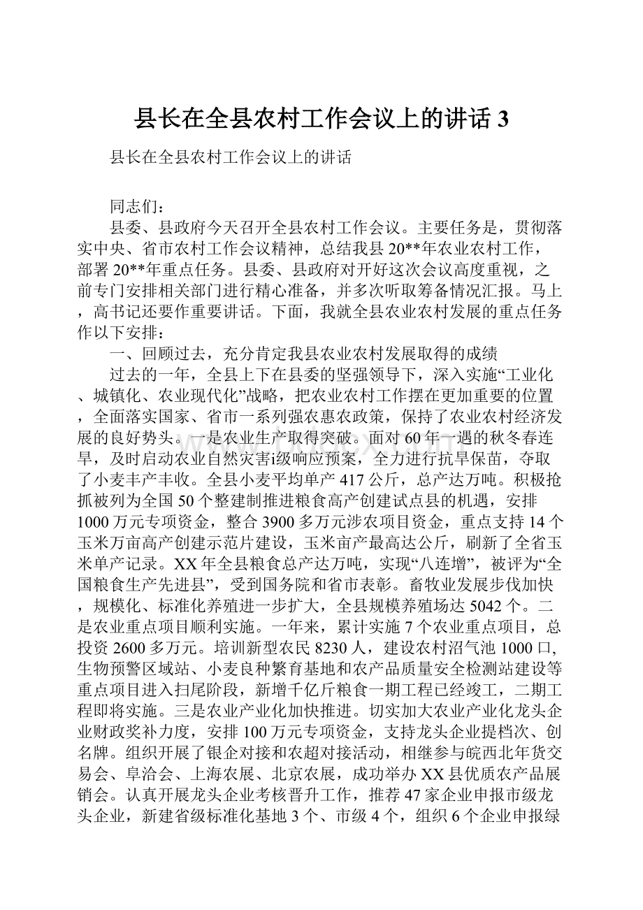 县长在全县农村工作会议上的讲话3.docx