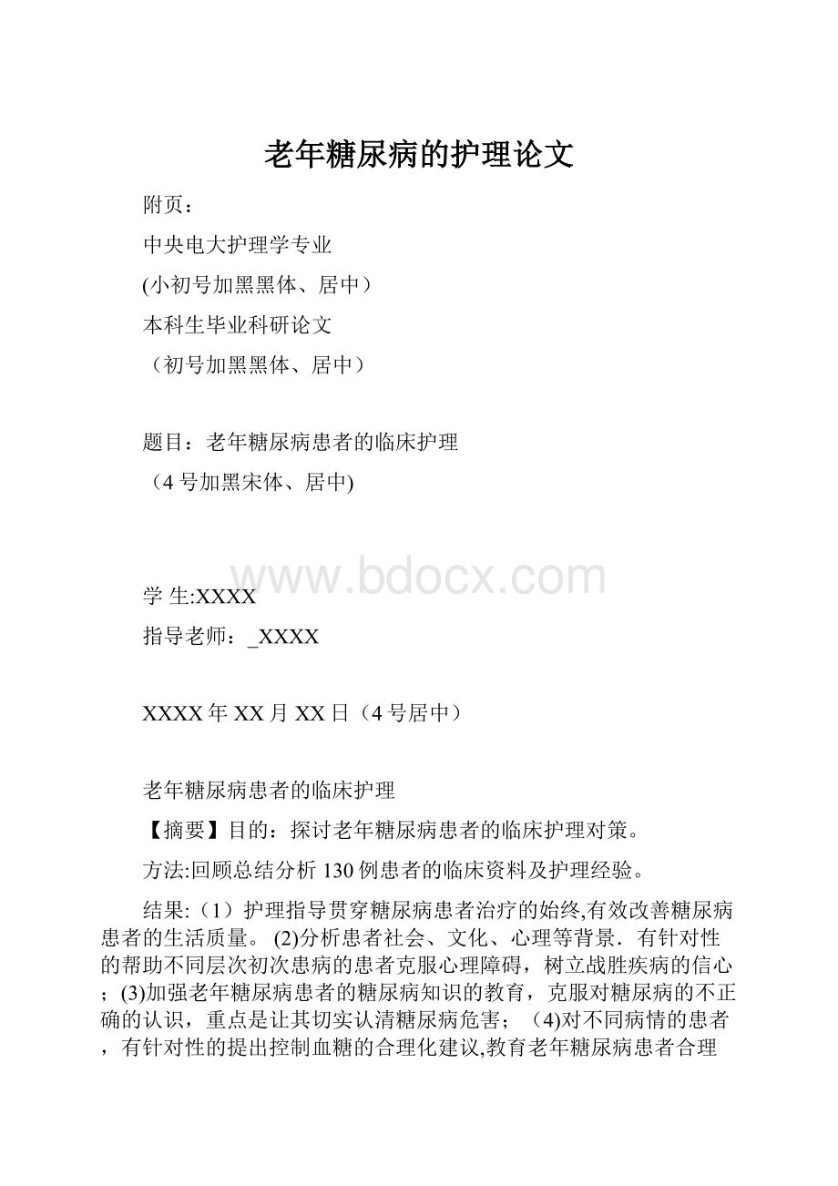 老年糖尿病的护理论文.docx