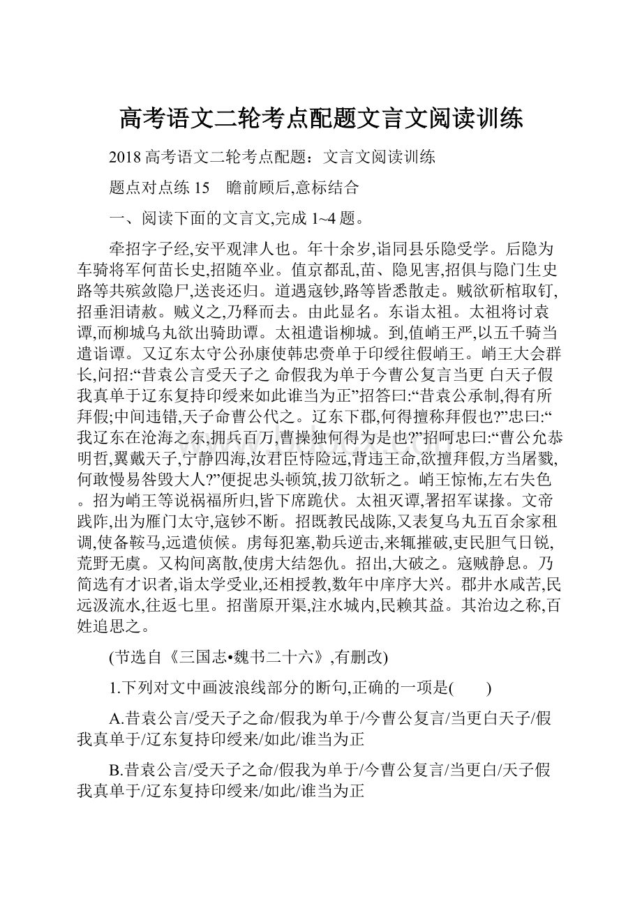 高考语文二轮考点配题文言文阅读训练.docx