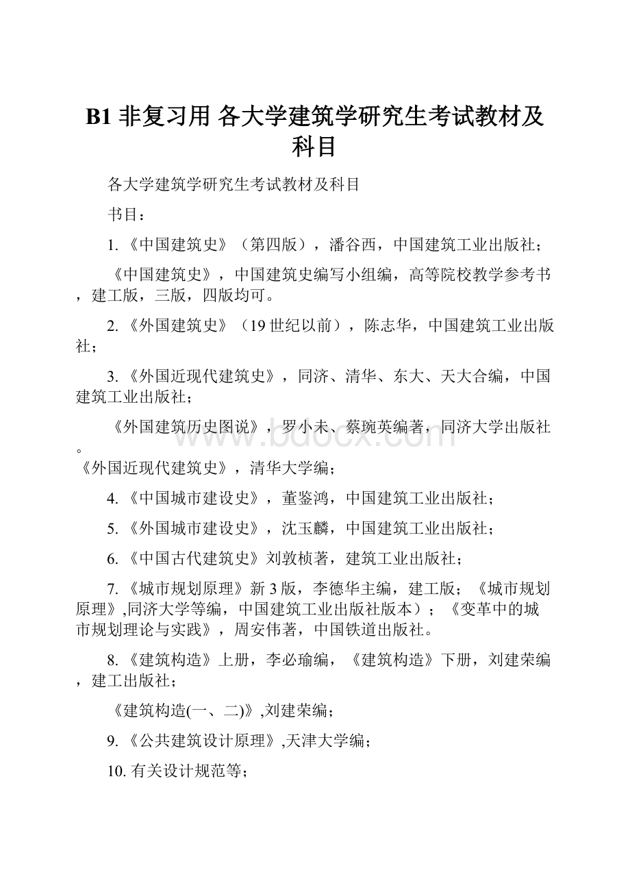 B1 非复习用各大学建筑学研究生考试教材及科目.docx_第1页