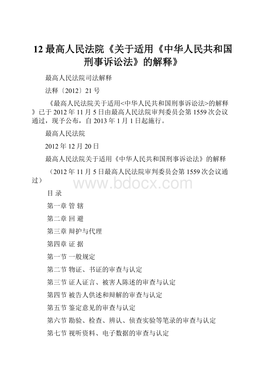 12最高人民法院《关于适用《中华人民共和国刑事诉讼法》的解释》.docx