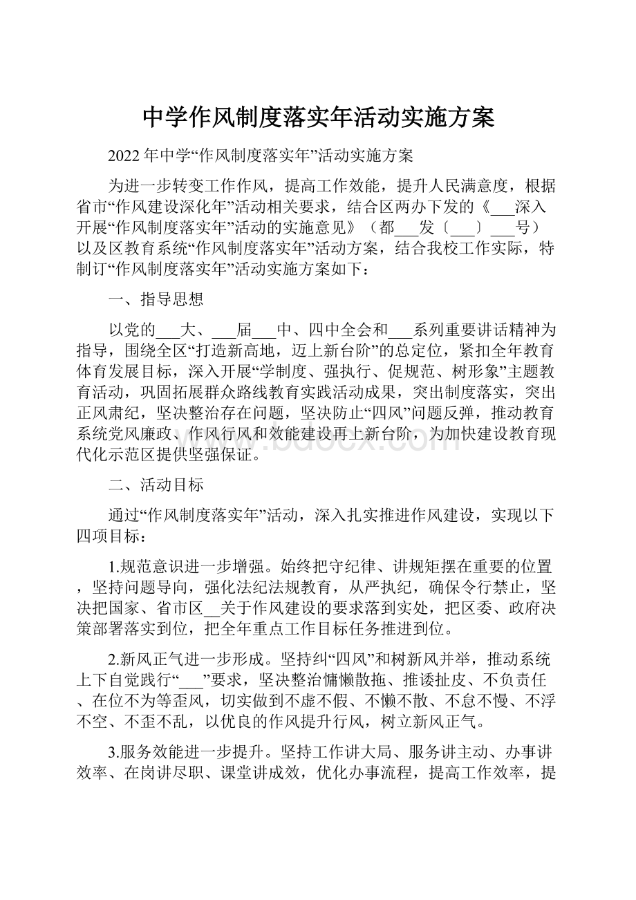 中学作风制度落实年活动实施方案.docx