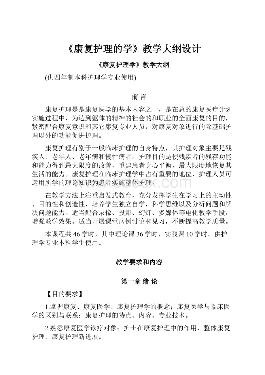 《康复护理的学》教学大纲设计.docx